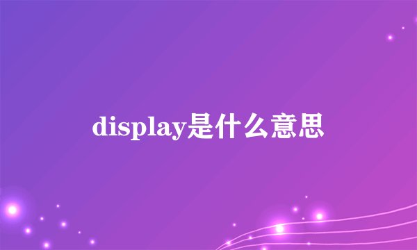 display是什么意思