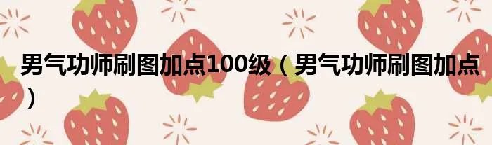 男气功师刷图加点100级（男气功师刷图加点）