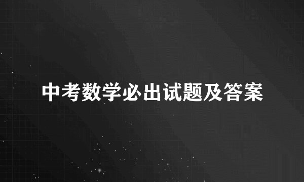 中考数学必出试题及答案