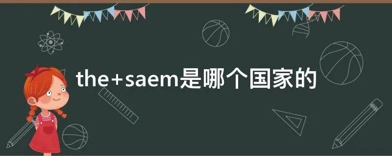the saem是哪个国家的