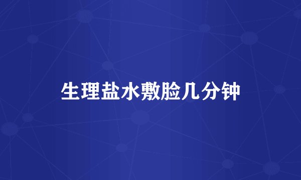 生理盐水敷脸几分钟