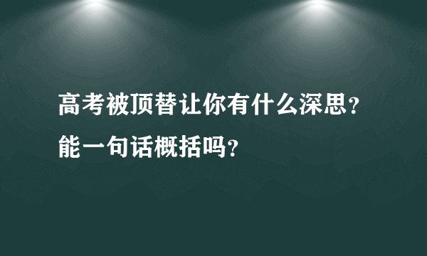 高考被顶替让你有什么深思？能一句话概括吗？