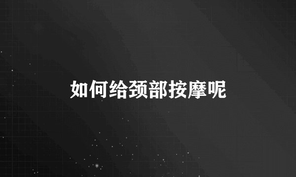 如何给颈部按摩呢