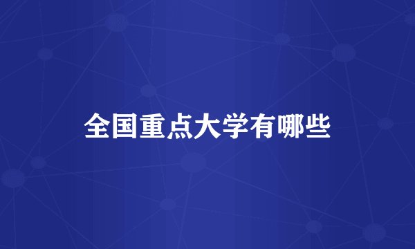 全国重点大学有哪些