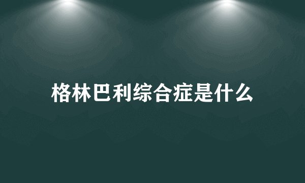 格林巴利综合症是什么