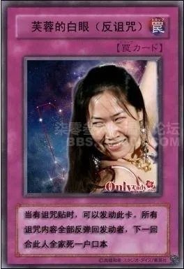 求张图片反诅咒的，写了次卡片一弹出反弹一切诅咒的那张