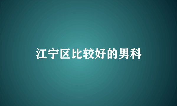 江宁区比较好的男科