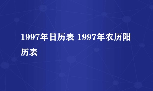 1997年日历表 1997年农历阳历表