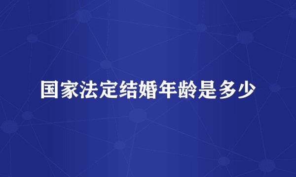 国家法定结婚年龄是多少