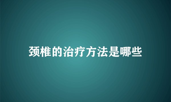 颈椎的治疗方法是哪些