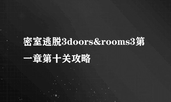 密室逃脱3doors&rooms3第一章第十关攻略