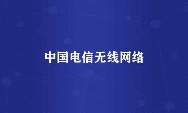 中国电信无线网络