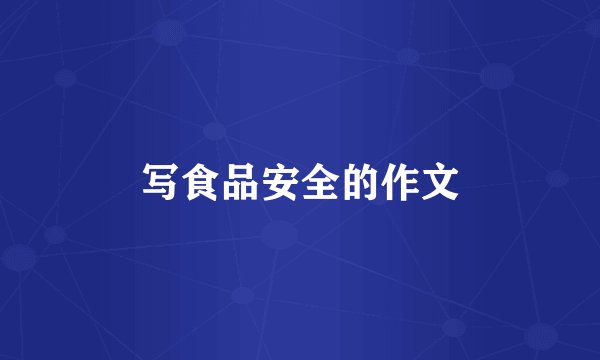 写食品安全的作文