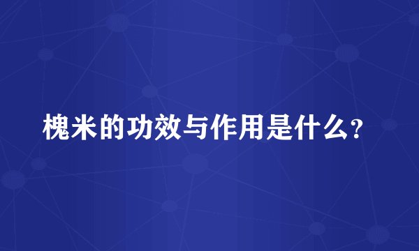 槐米的功效与作用是什么？