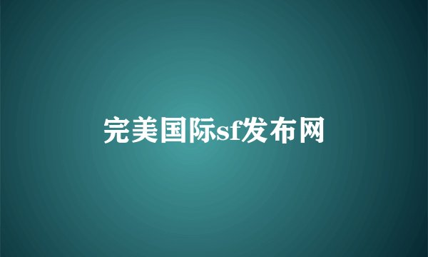 完美国际sf发布网