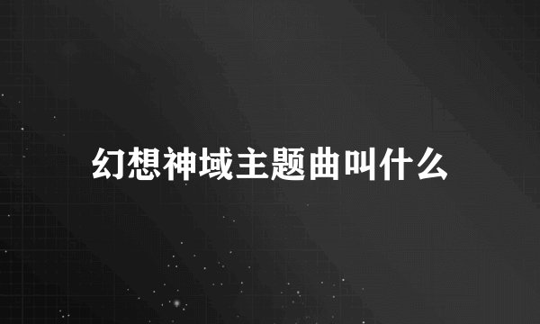 幻想神域主题曲叫什么