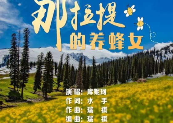 那拉提的养蜂女原唱