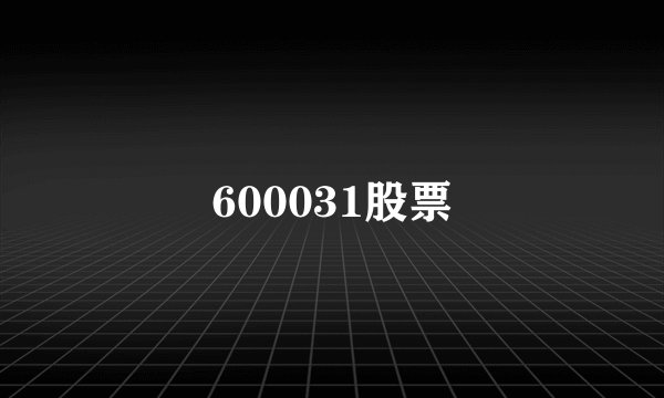 600031股票