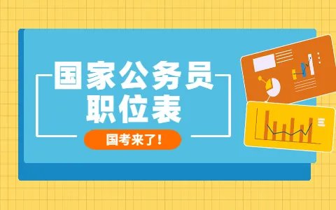 2022年国考职位一览表在哪儿下载？