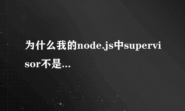 为什么我的node.js中supervisor不是内部或外部命令
