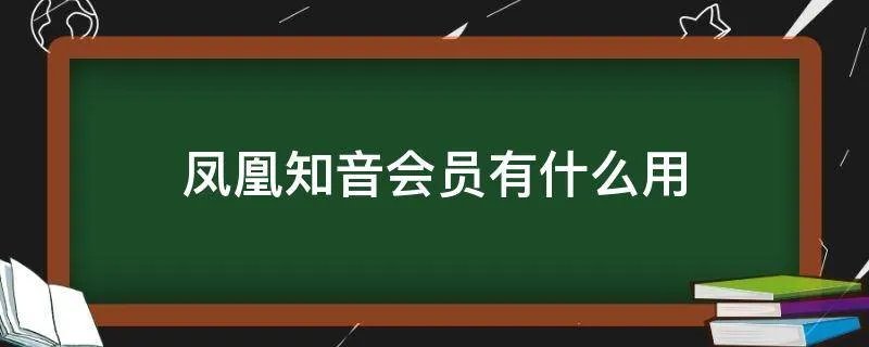 凤凰知音会员有什么用
