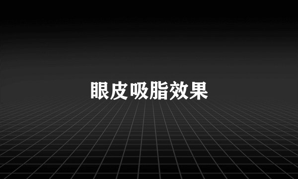 眼皮吸脂效果