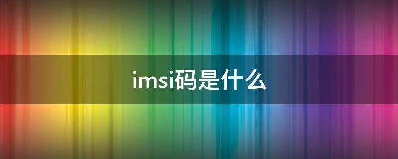 imsi码是什么