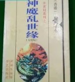 《神魔乱世缘》全集_by乱晴空_txt下载免费全文阅读