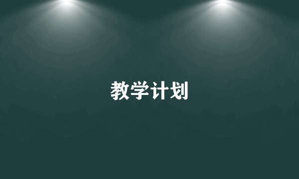 教学计划
