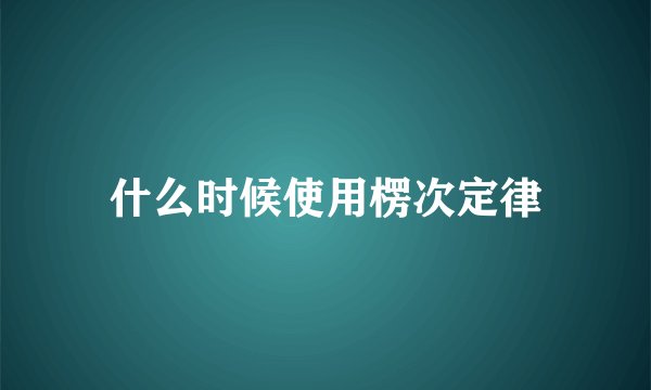 什么时候使用楞次定律