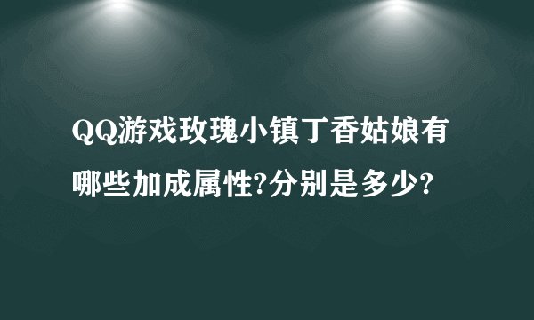 QQ游戏玫瑰小镇丁香姑娘有哪些加成属性?分别是多少?