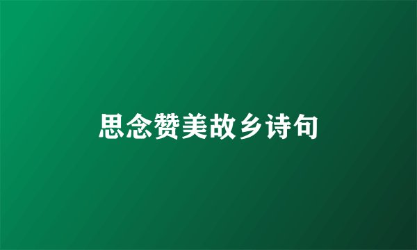 思念赞美故乡诗句