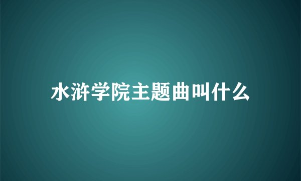 水浒学院主题曲叫什么