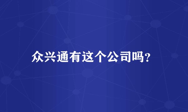 众兴通有这个公司吗？