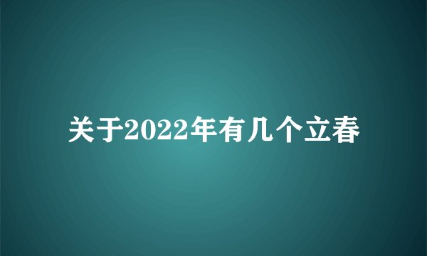 关于2022年有几个立春