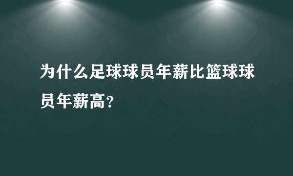 为什么足球球员年薪比篮球球员年薪高？