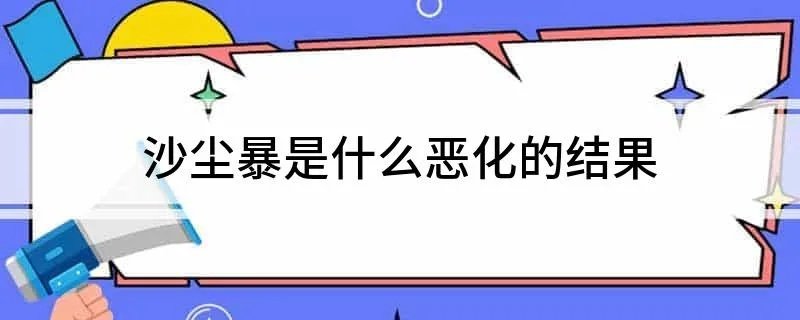 沙尘暴是什么恶化的结果