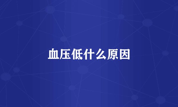 血压低什么原因