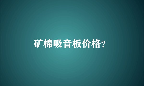 矿棉吸音板价格？
