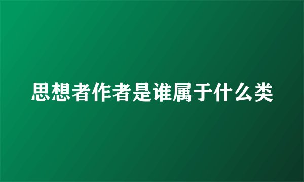 思想者作者是谁属于什么类