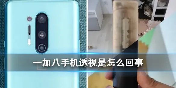 一加八透视是怎么回事 一加八秋意滤镜透光原理介绍