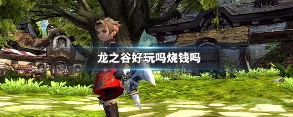 龙之谷好玩吗烧钱吗