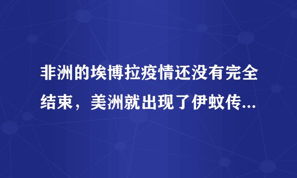 非洲的埃博拉疫情还没有完全结束，美洲就出现了伊蚊传播的寨卡病毒感染疫情．2016年5月17日，我国北京、广东两地也先后报告两起输入性寨卡病毒感染病例，下列有关寨卡病的说法错误的是（　　）A.寨卡病毒、伊蚊都属于异养生物B. 伊蚊是导致传染寨卡病传染流行的传播媒介C. 寨卡病患者属于寨卡病的传染源D. 隔离寨卡病患者是为了切断寨卡病传播途径