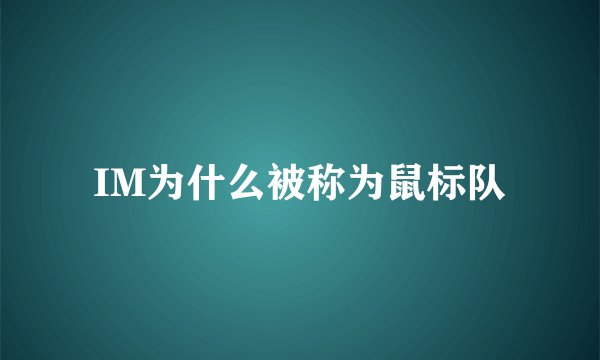 IM为什么被称为鼠标队
