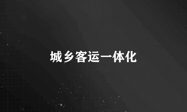 城乡客运一体化