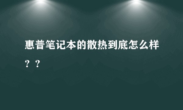 惠普笔记本的散热到底怎么样？？