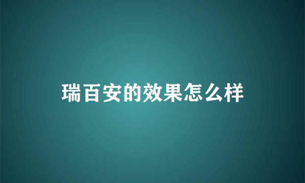瑞百安的效果怎么样