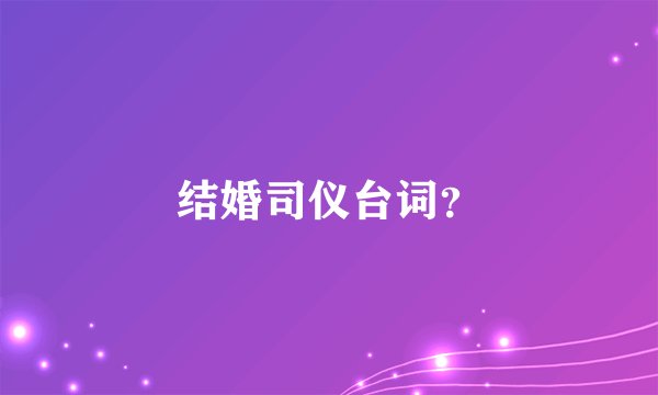 结婚司仪台词？
