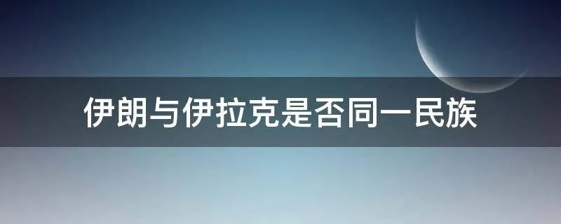 伊朗与伊拉克是否同一民族