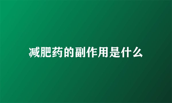 减肥药的副作用是什么